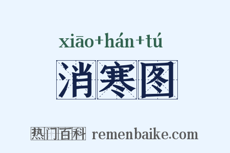 消寒图是什么意思的图片